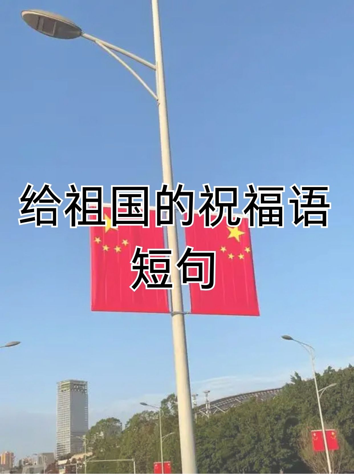 祝福祖国的祝福语大全