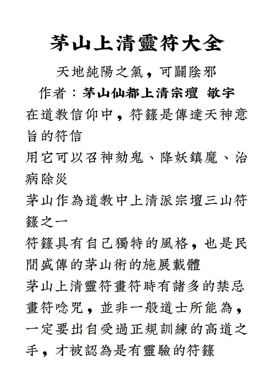 道教符咒《茅山上清灵符大全》
