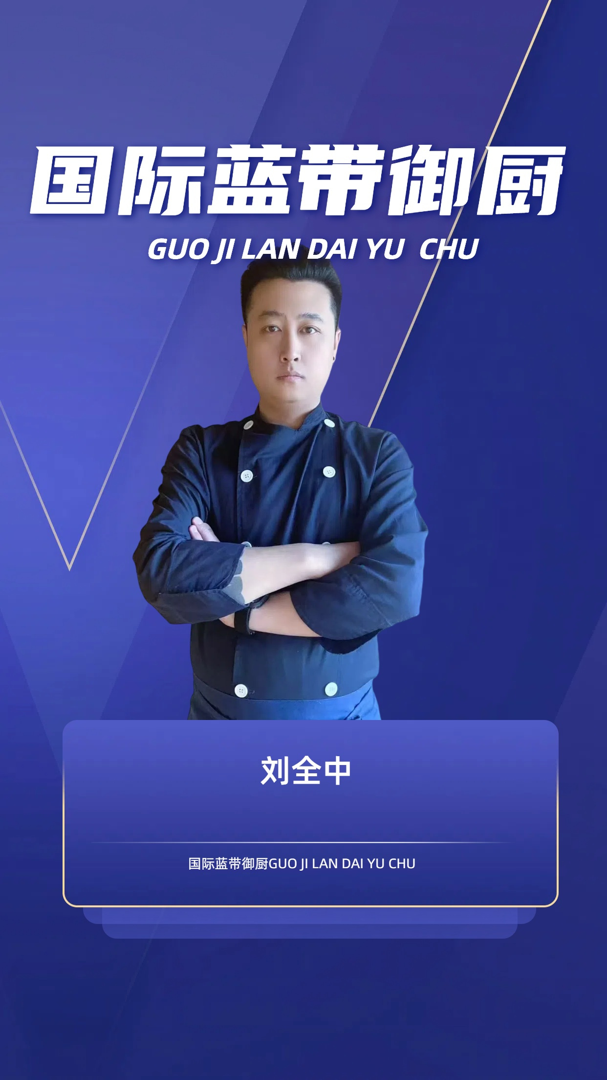 国际蓝带御厨刘全中