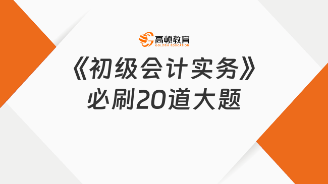初级会计2025备考必刷题网课(2021初级会计必刷550题电子版)