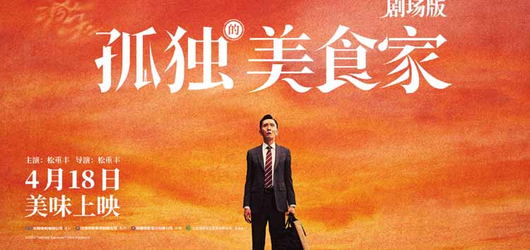 “吃播”的全球顶流，走上大银幕