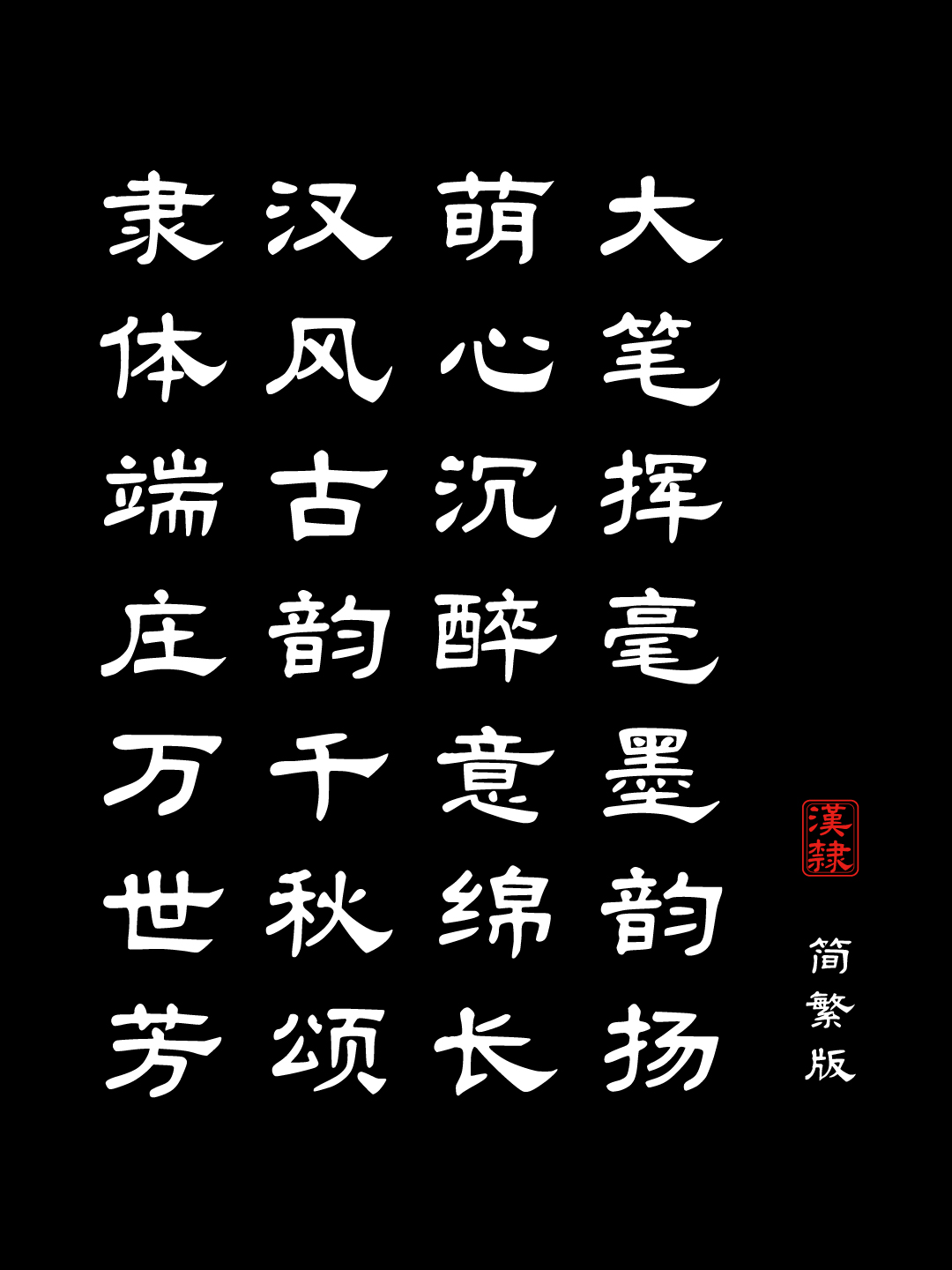 大萌汉 一款端正的古汉隶字体