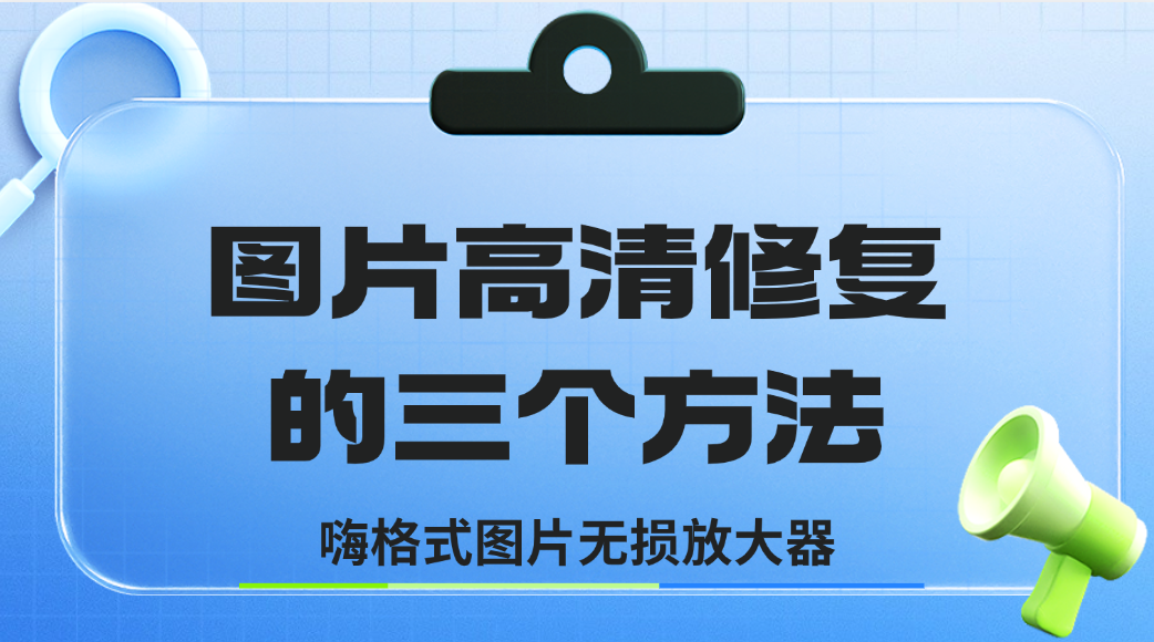 3个方法,教你快速完成图片高清修复!