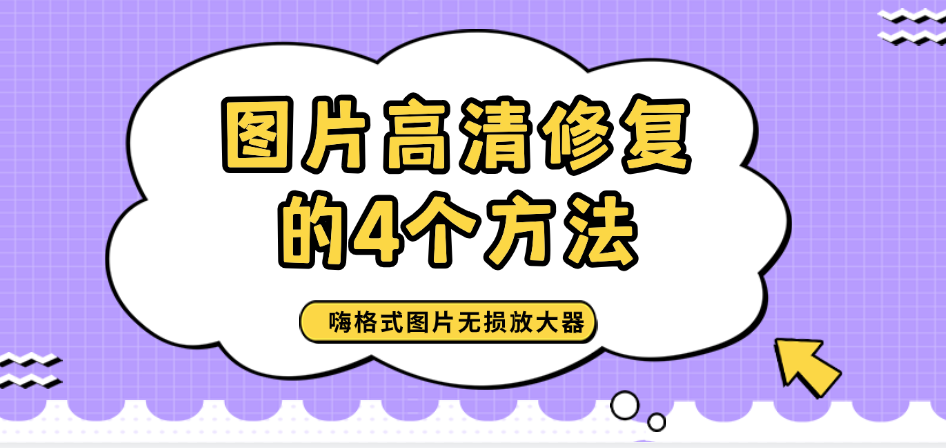 图片高清修复的方法 分享这4个超级简单的