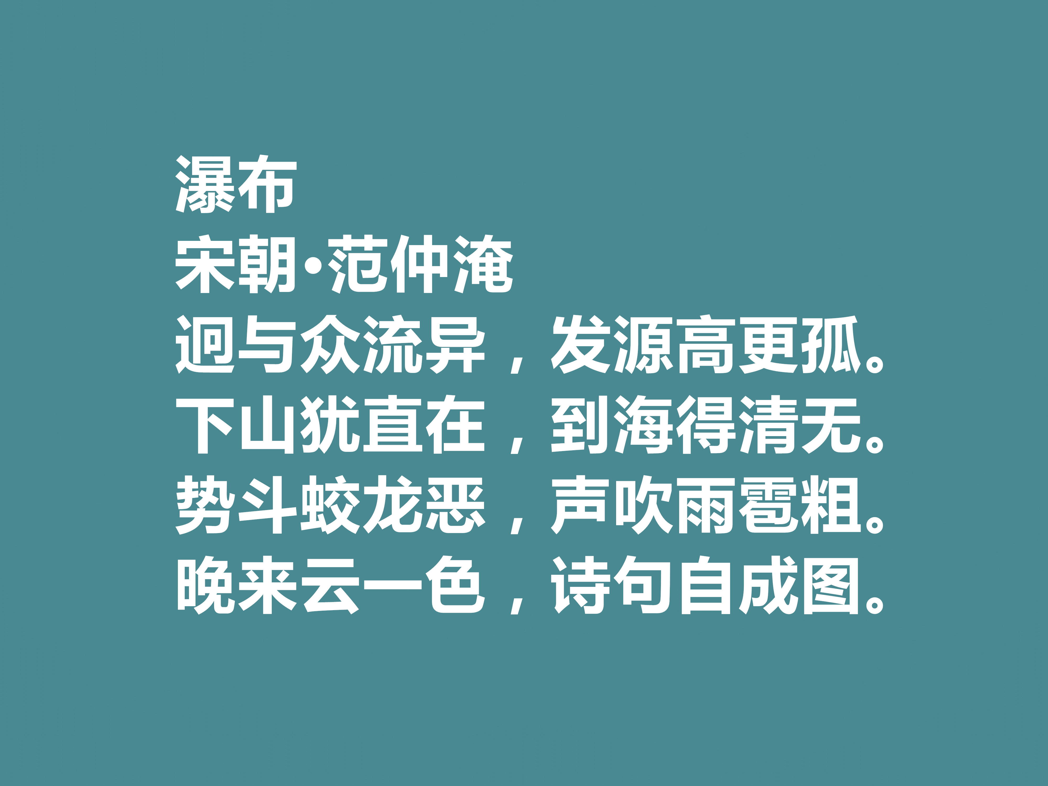 北宋一代文豪,范仲淹十首诗,道德理想崇高,具备深沉的忧患意识