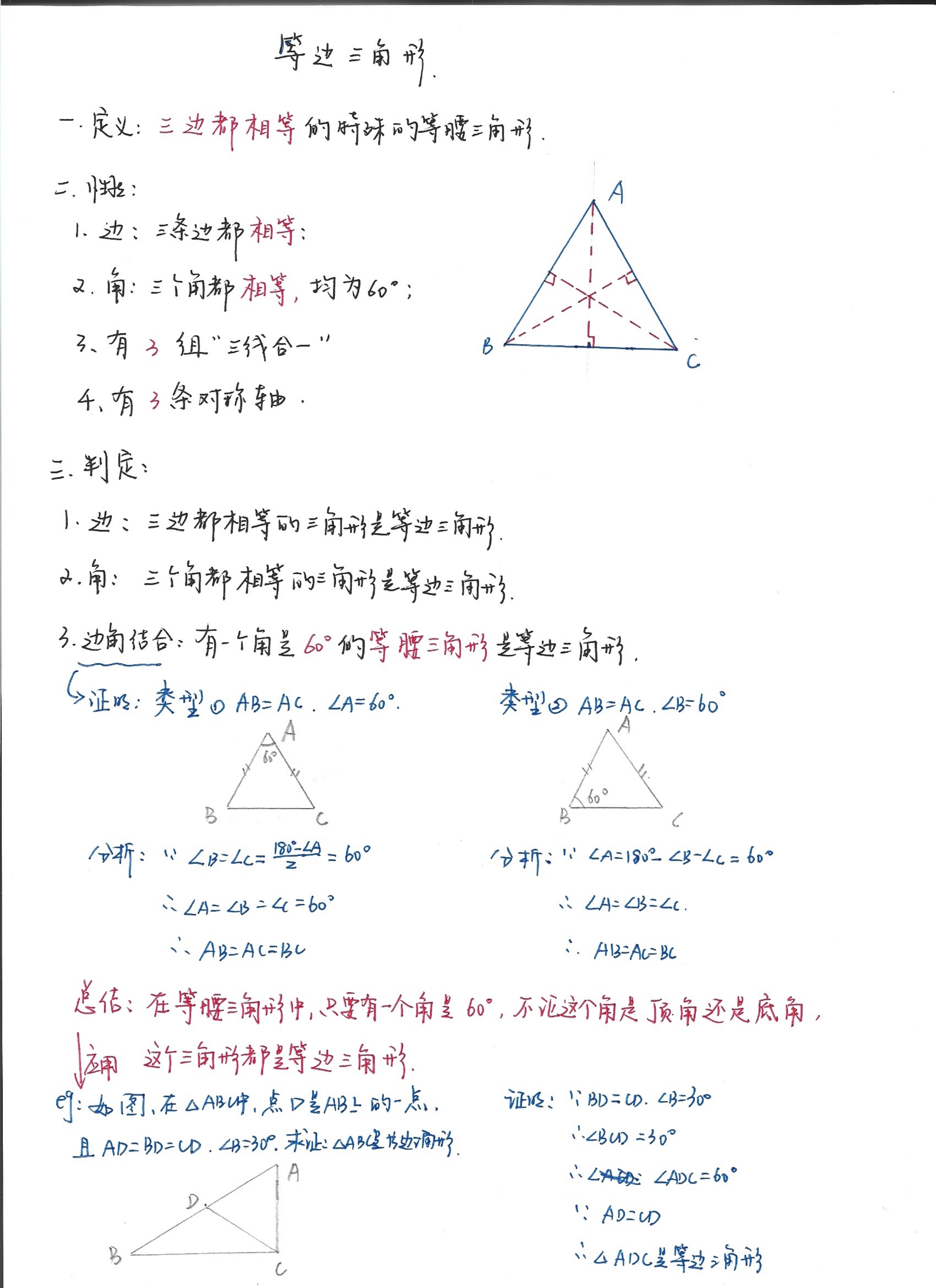 初二数学笔记07:等边三角形和直角三角形的性质及判定