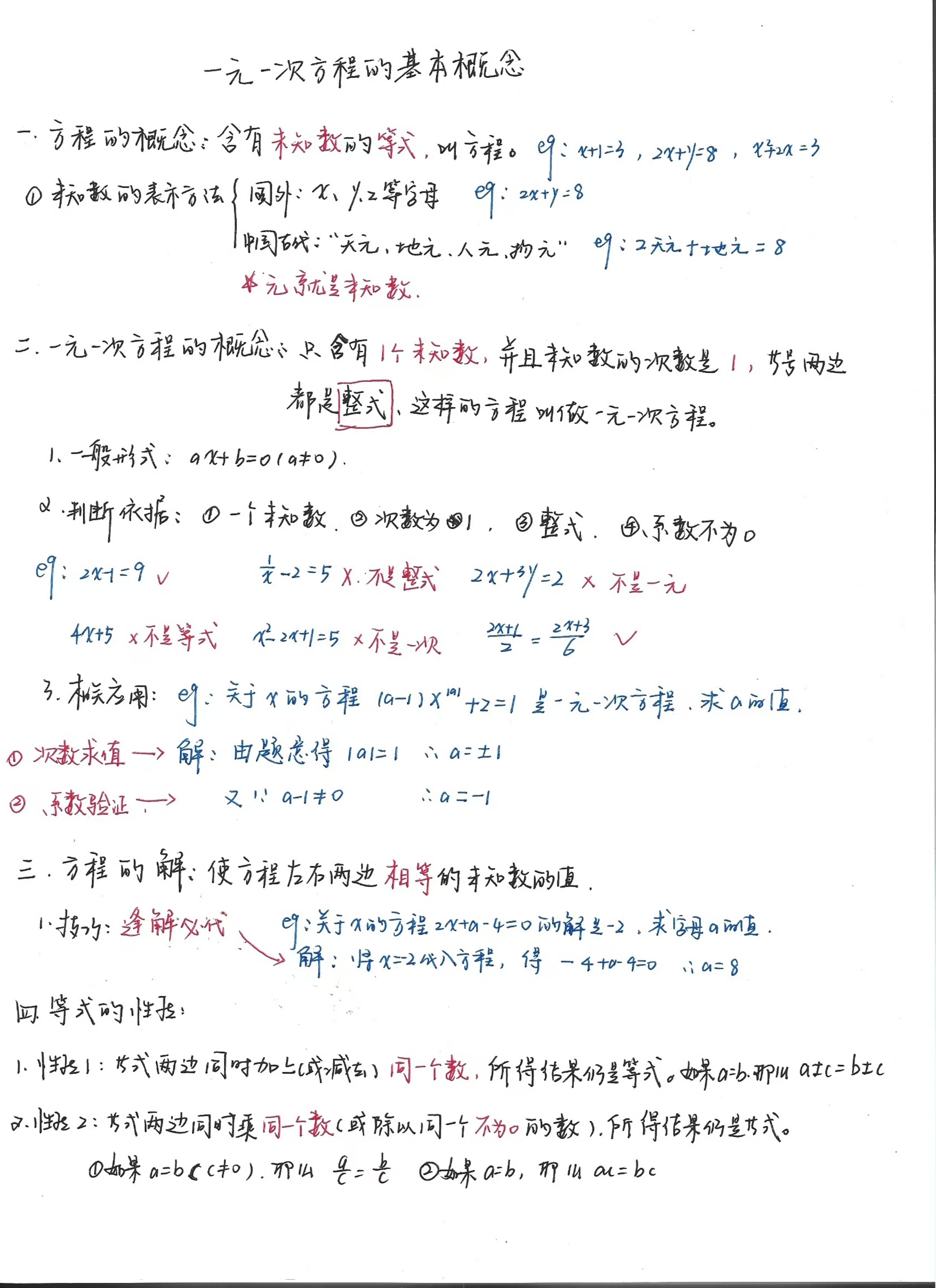 初一数学笔记09:一元一次方程的基本概念