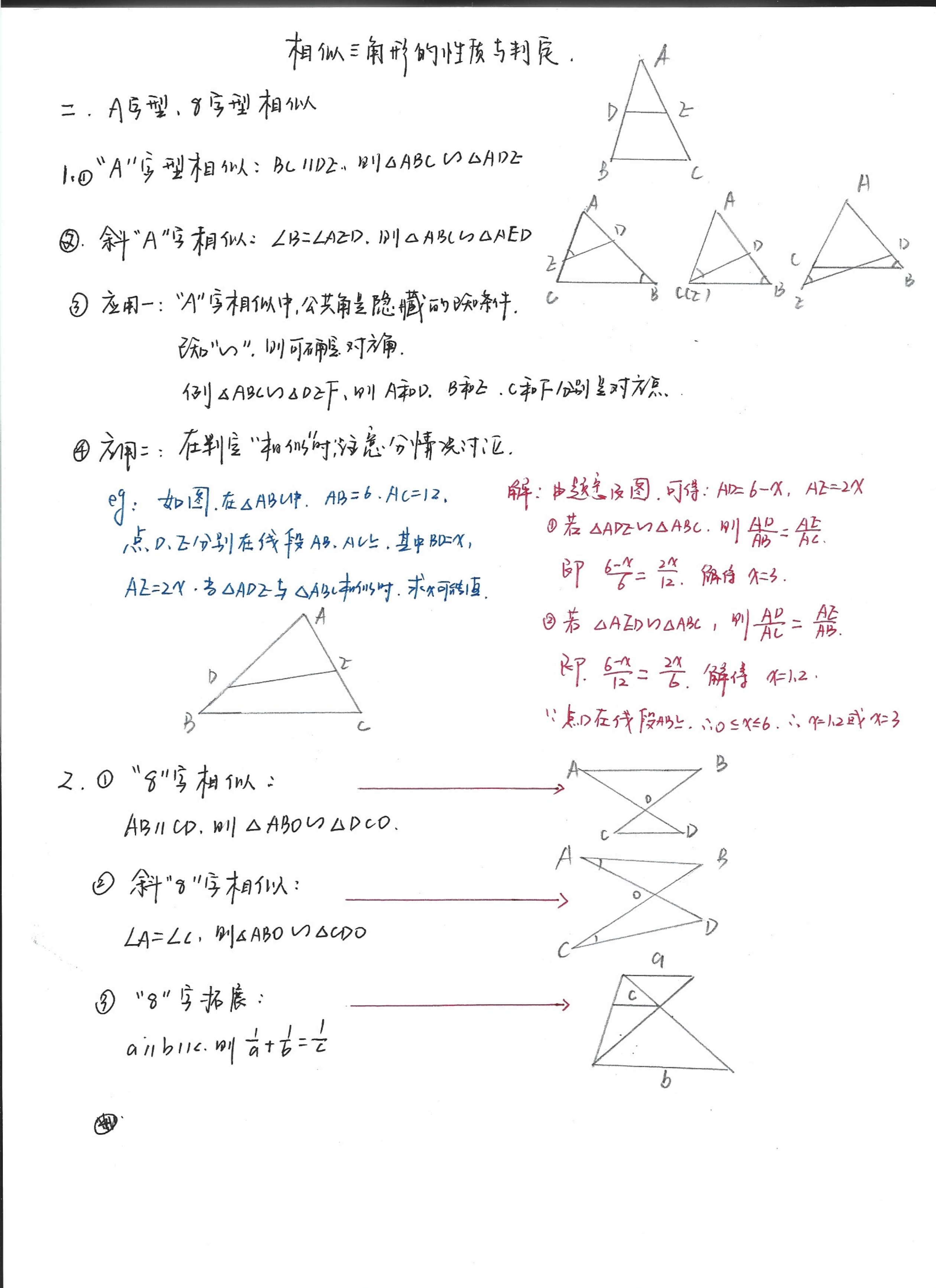初三数学笔记12:相似三角形性质与判定综合(a字型 8字型 位似)
