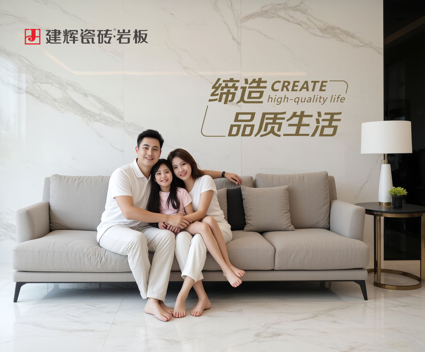 建辉瓷砖·岩板品牌故事:以匠心缔造品质生活