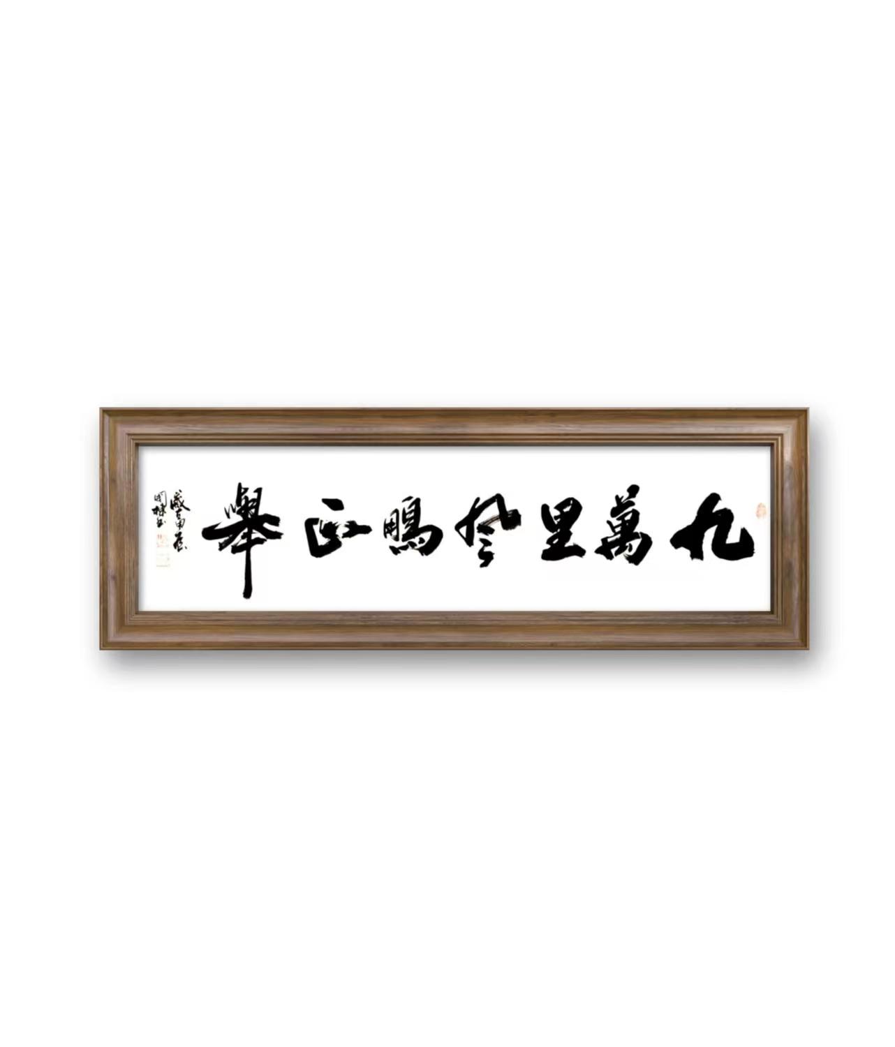 《九万里风鹏正举》申国栋先生书法作品