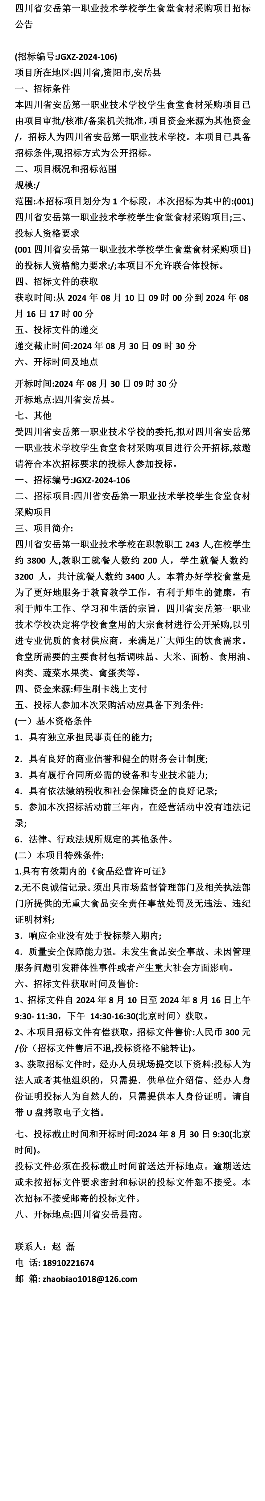 招标》四川省安岳第一职业技术学校学生食堂食材采购项目招标