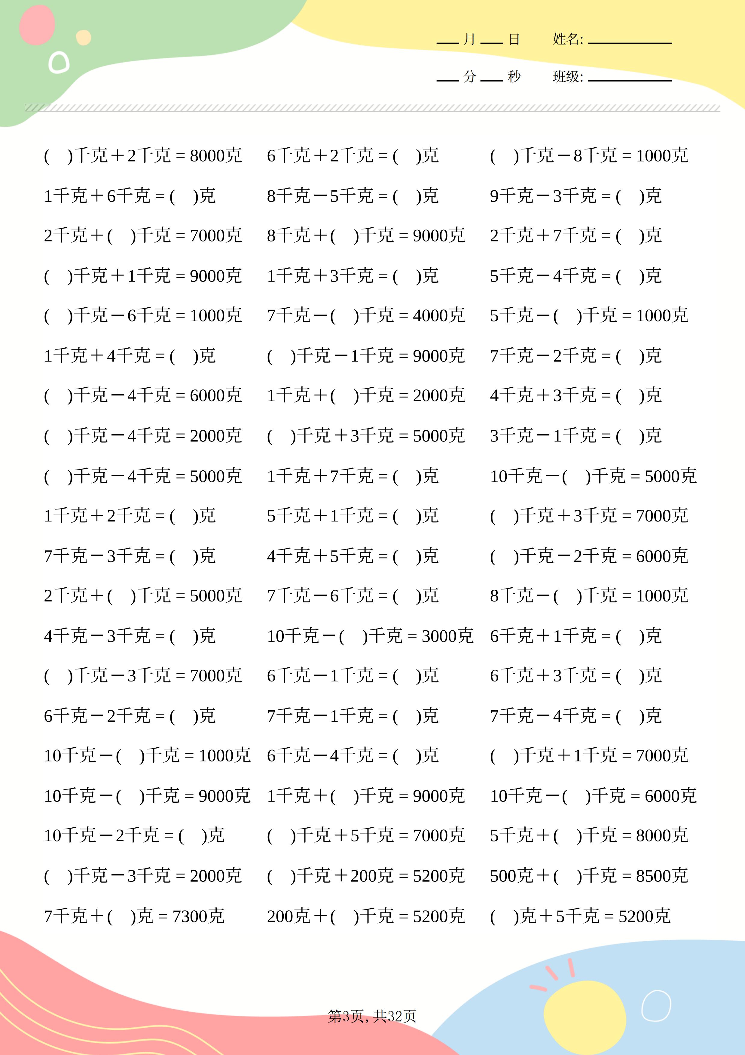 班主任发的:三年级上册数学克与千克计算题大全,每日练一篇