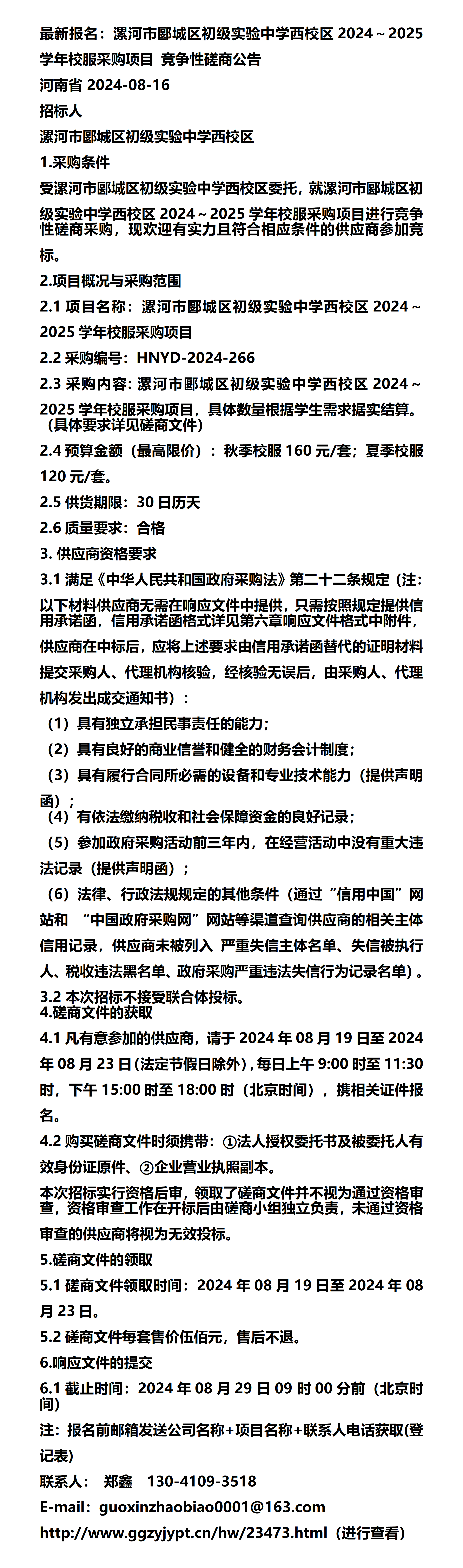 最新报名:漯河市郾城区初级实验中学西校区2024～2025学年校服