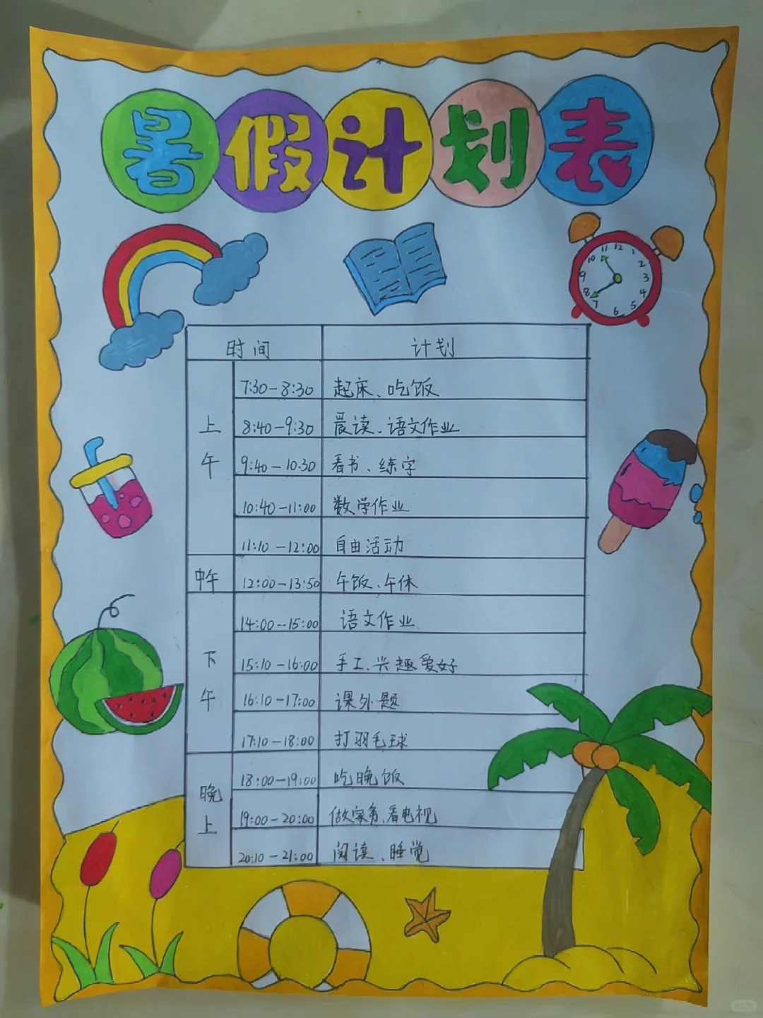 二年级暑假计划表