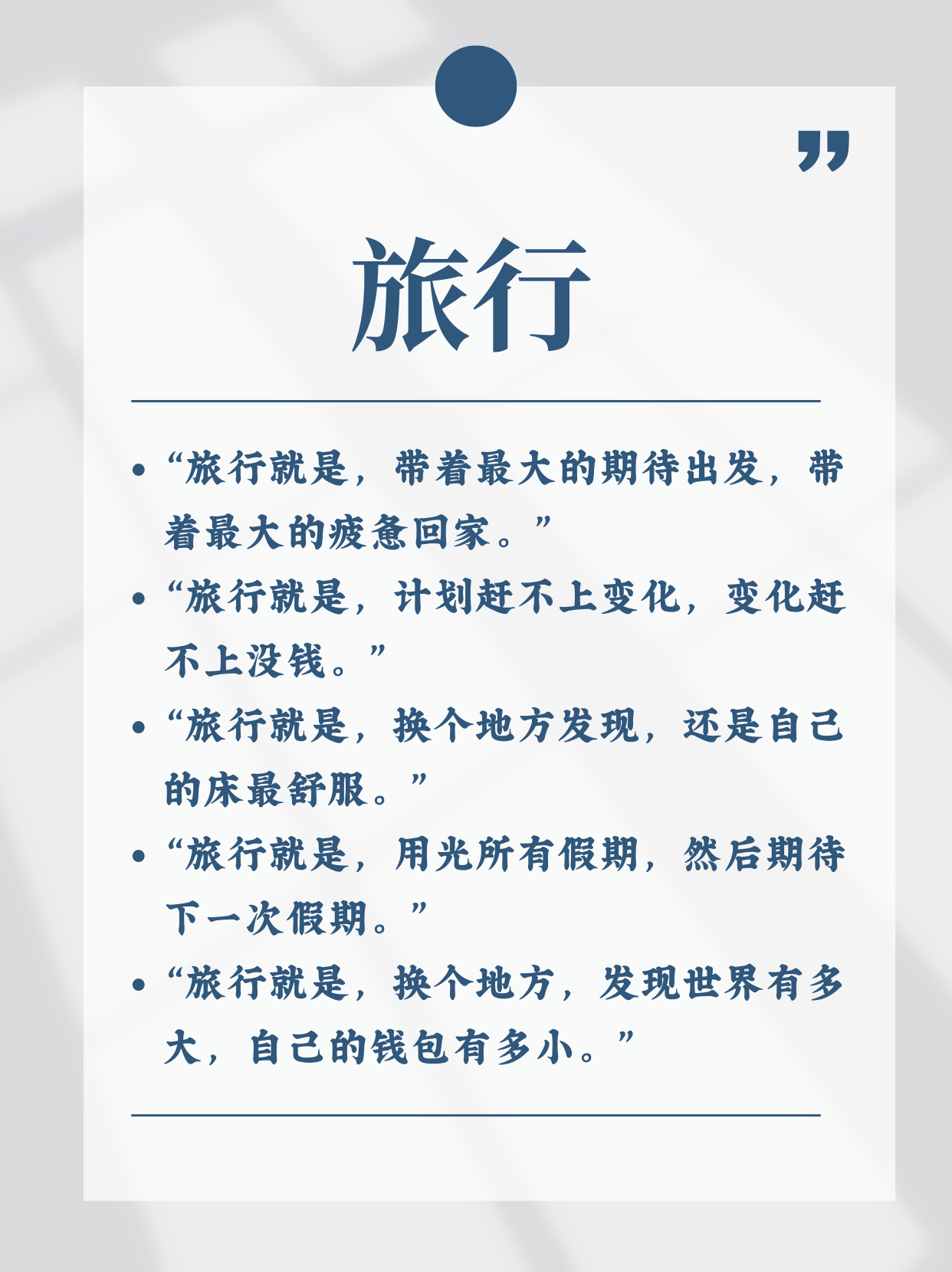旅行简短幽默句