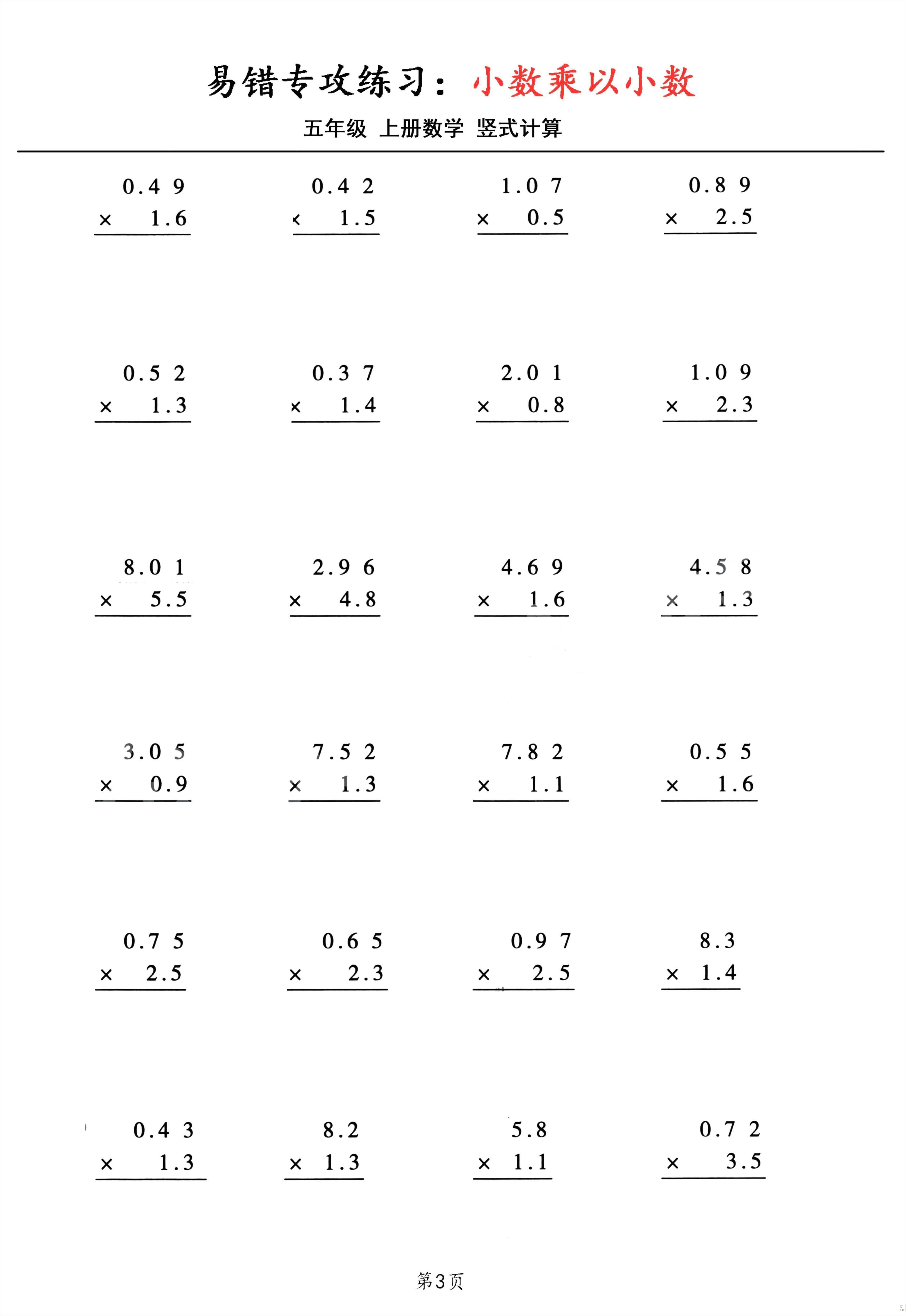 25 秋五年级数学学习,精准发力小数乘相关竖式计算易错问题,提升计算