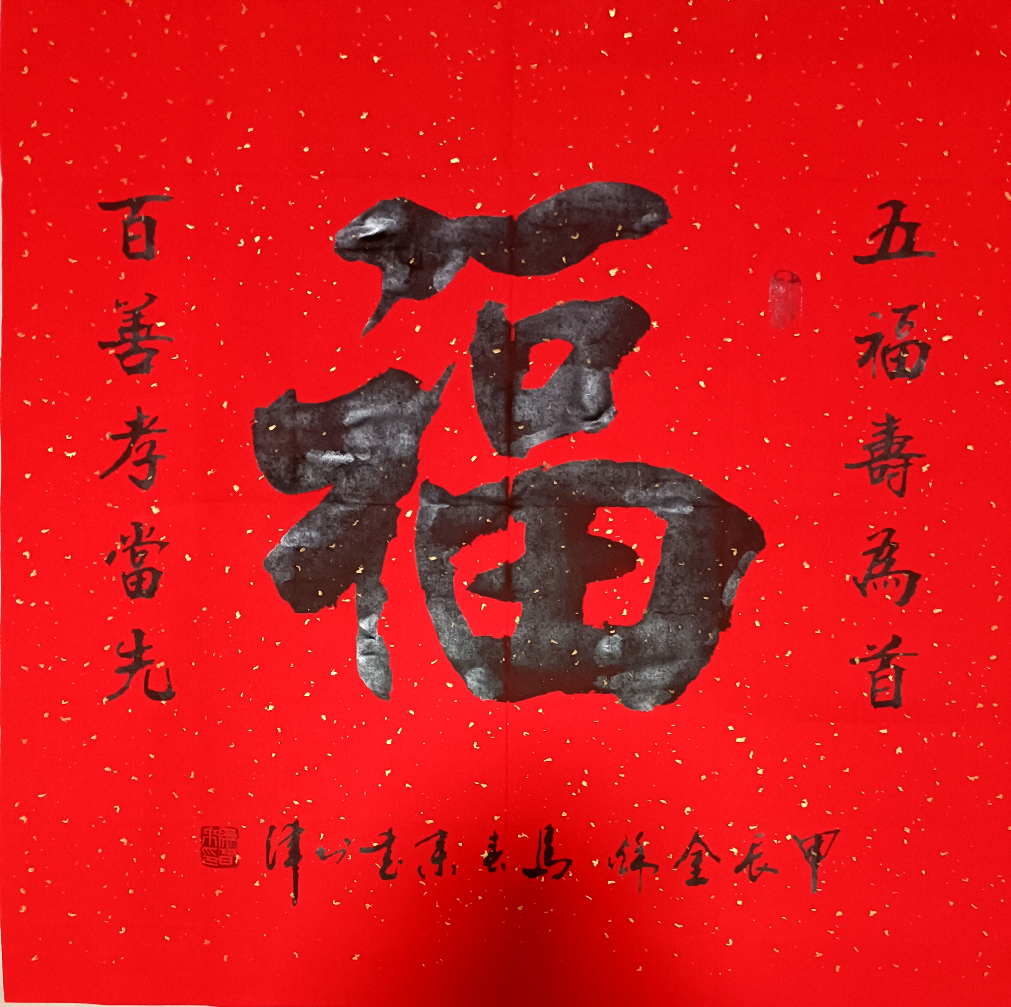 著名书法家马春来老师新春祝福作品欣赏