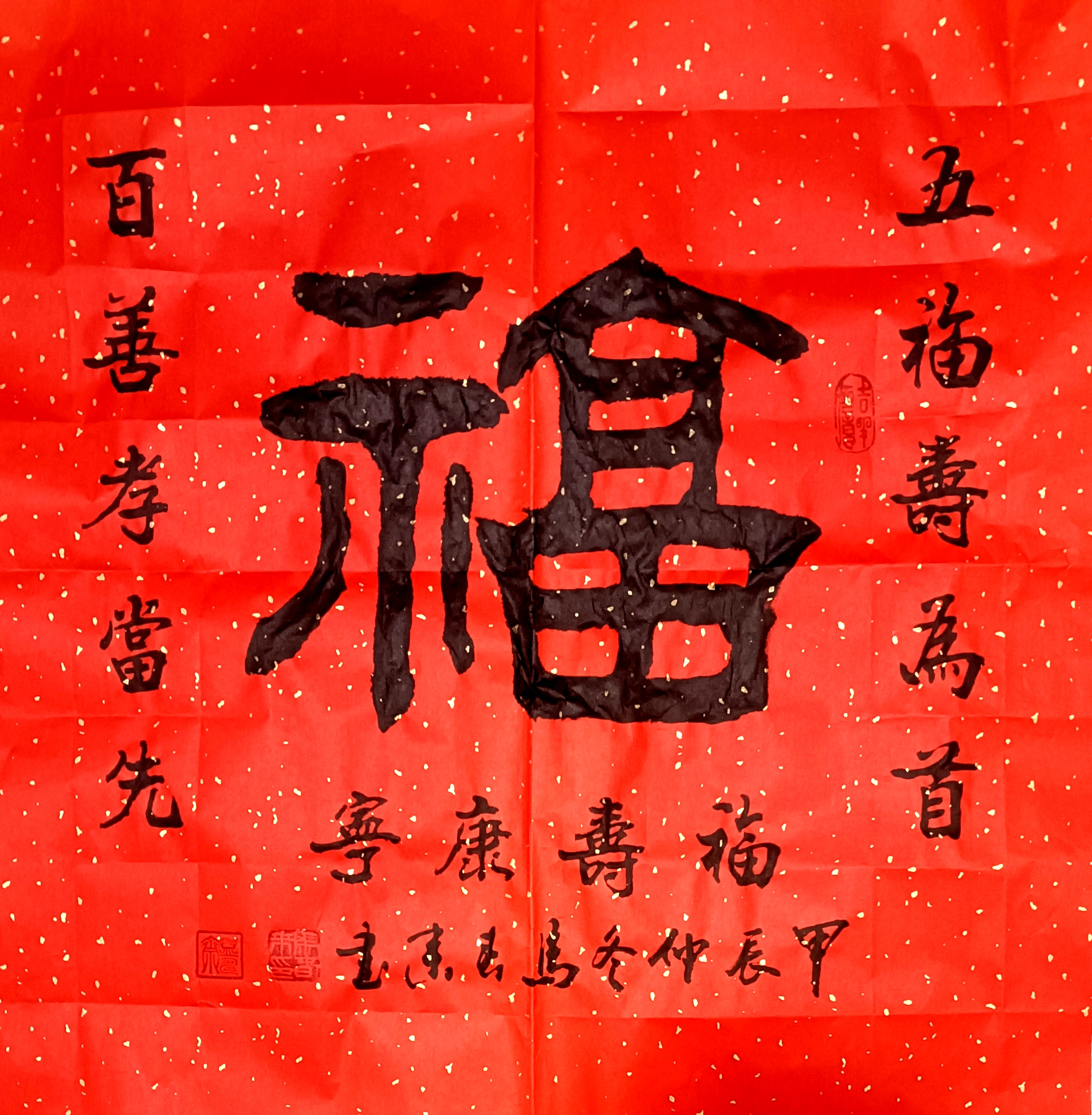 著名书法家马春来老师新春祝福作品欣赏