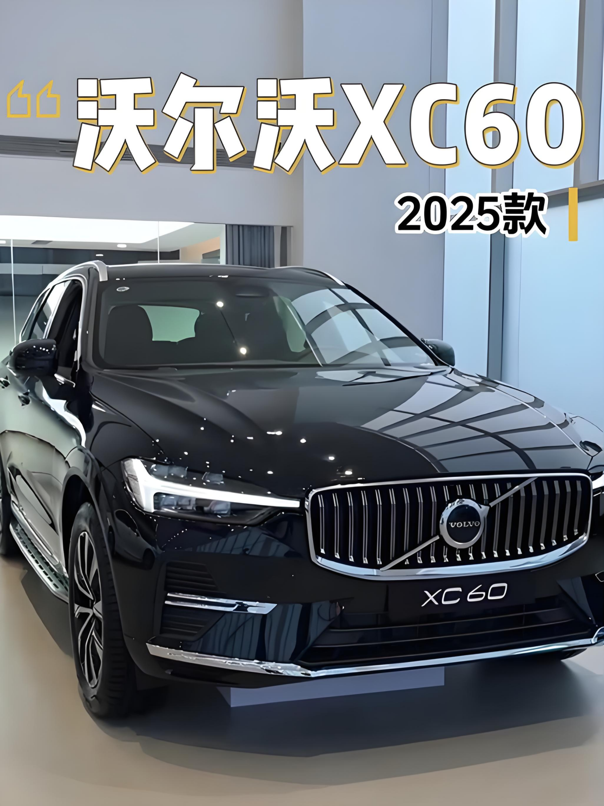 2025款沃尔沃xc60你值得拥有!安全,颜值,动力全拉满