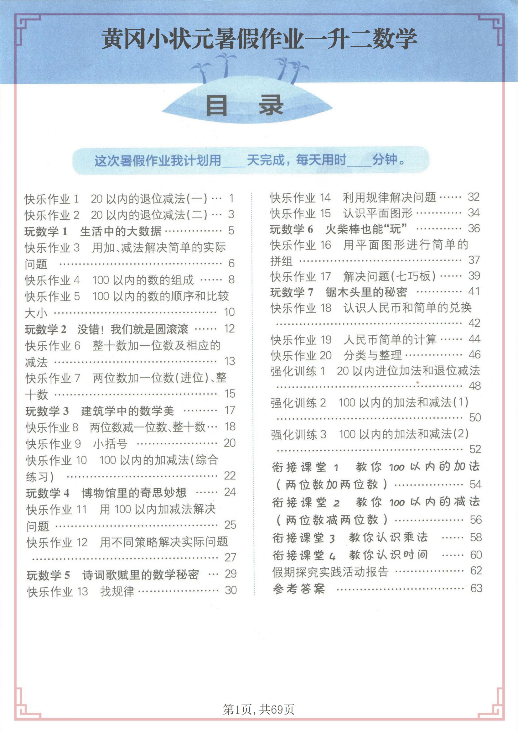 黄冈小状元暑假作业一升二数学,拓展孩子思维,假期值得一练!