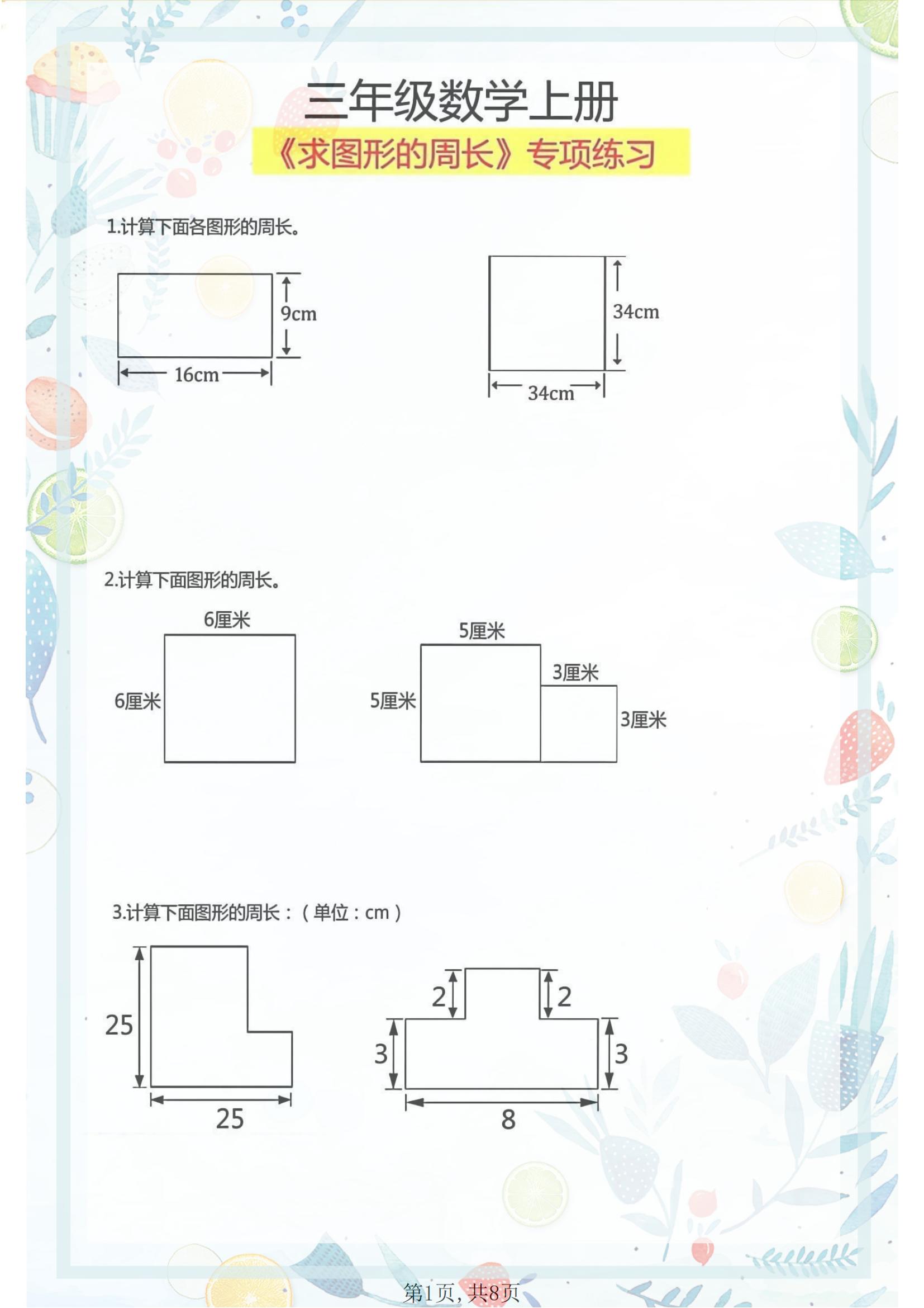 三年级组合图形求周长图片