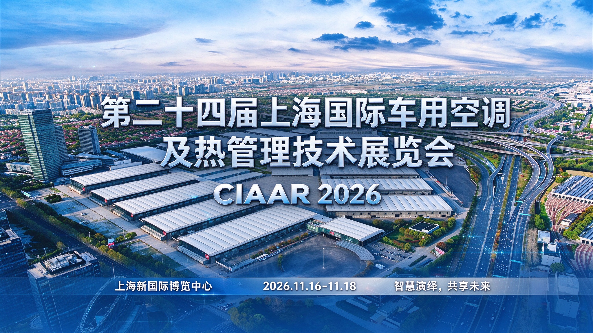 上海国际车用空调及热管理技术展览会