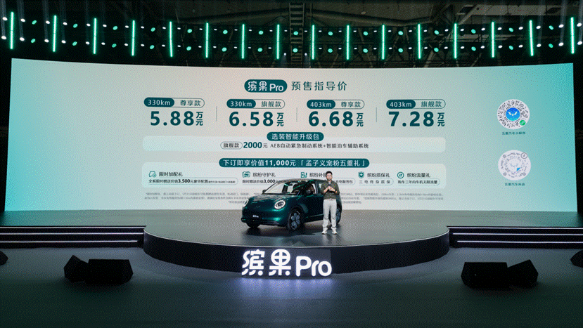 5.88万元起！携手孟子义，缤果Pro重塑A0级代步车精致新标杆-有驾