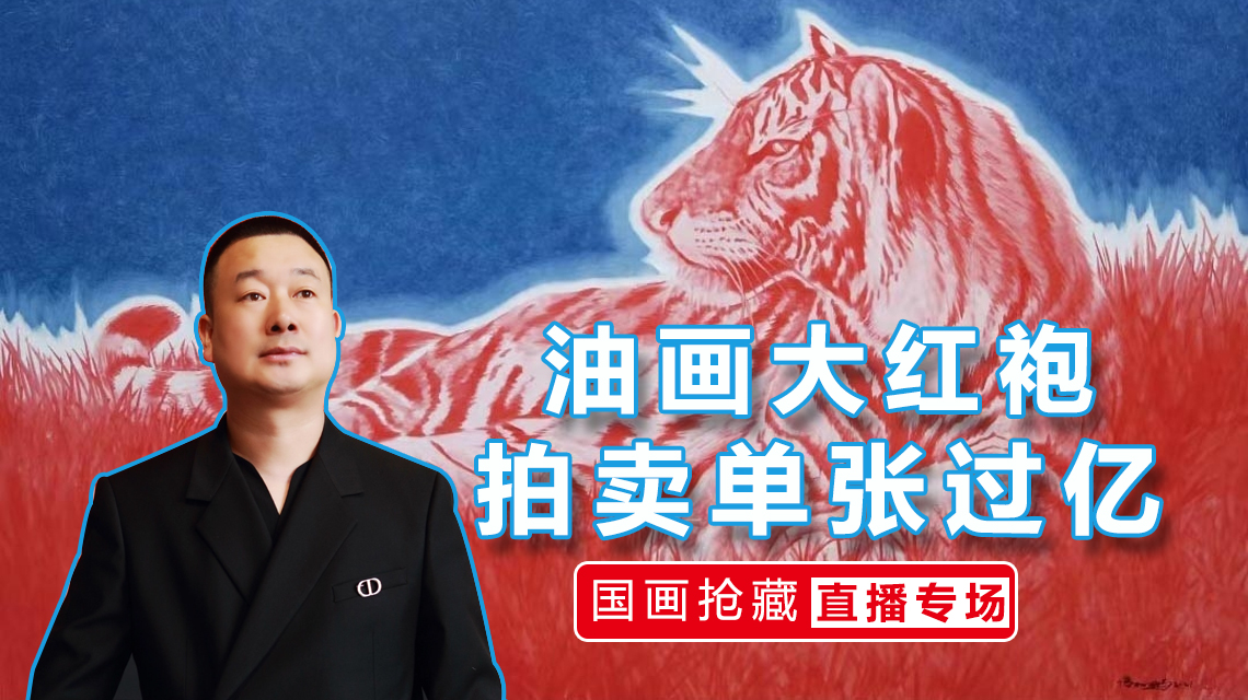 大红袍油画家单张拍卖过亿冯丽鹏老师晚上7点莅临直播间
