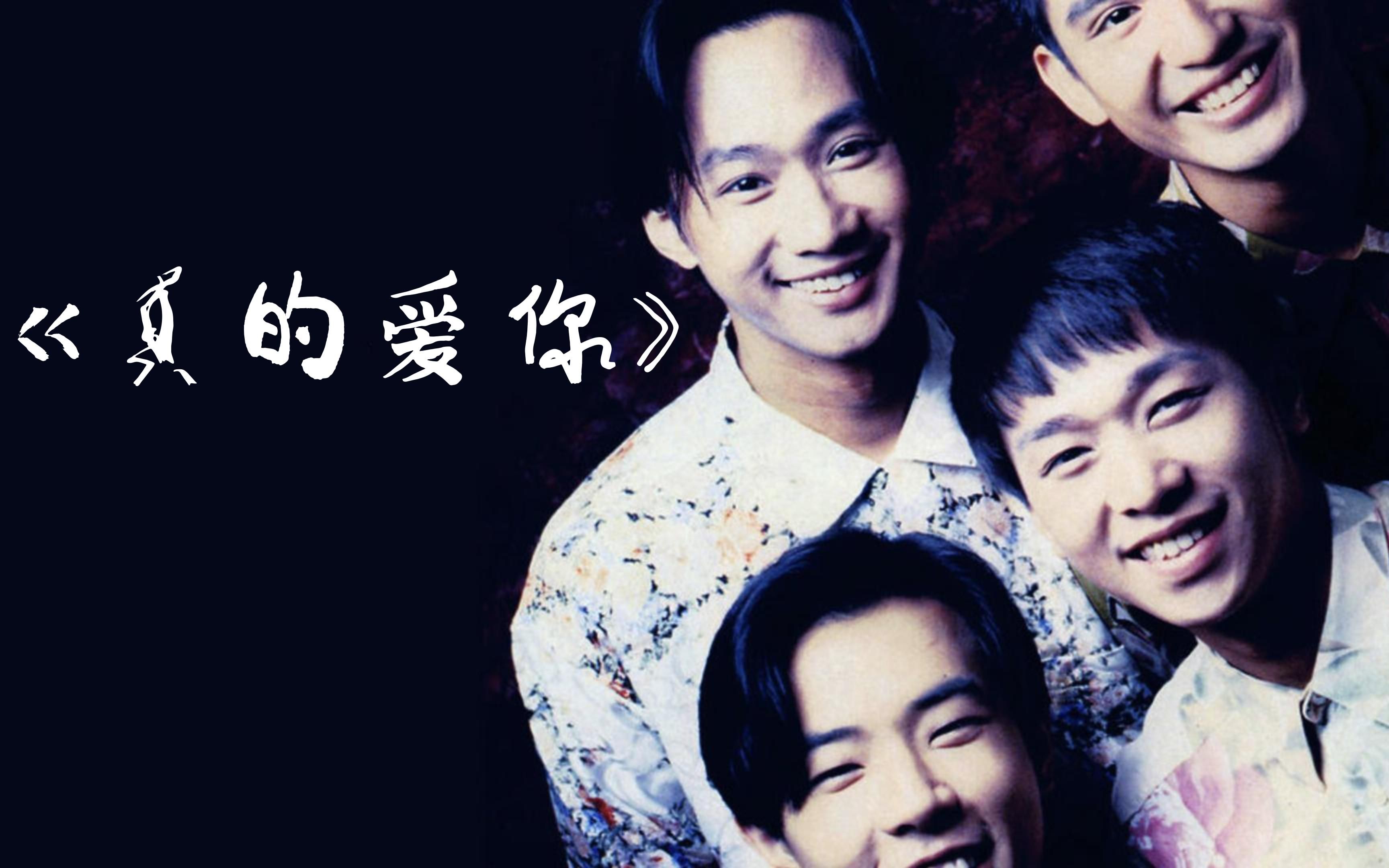 当摇滚乐成为情书:解构《真的爱你》的反叛与柔情