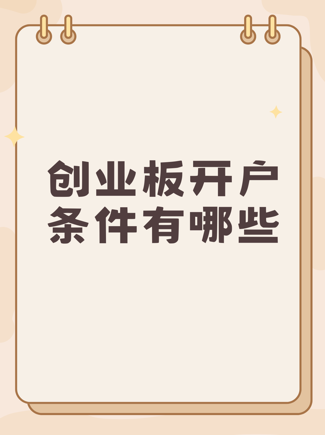 创业板能网上开户吗(开通创业板可以网上办理吗)