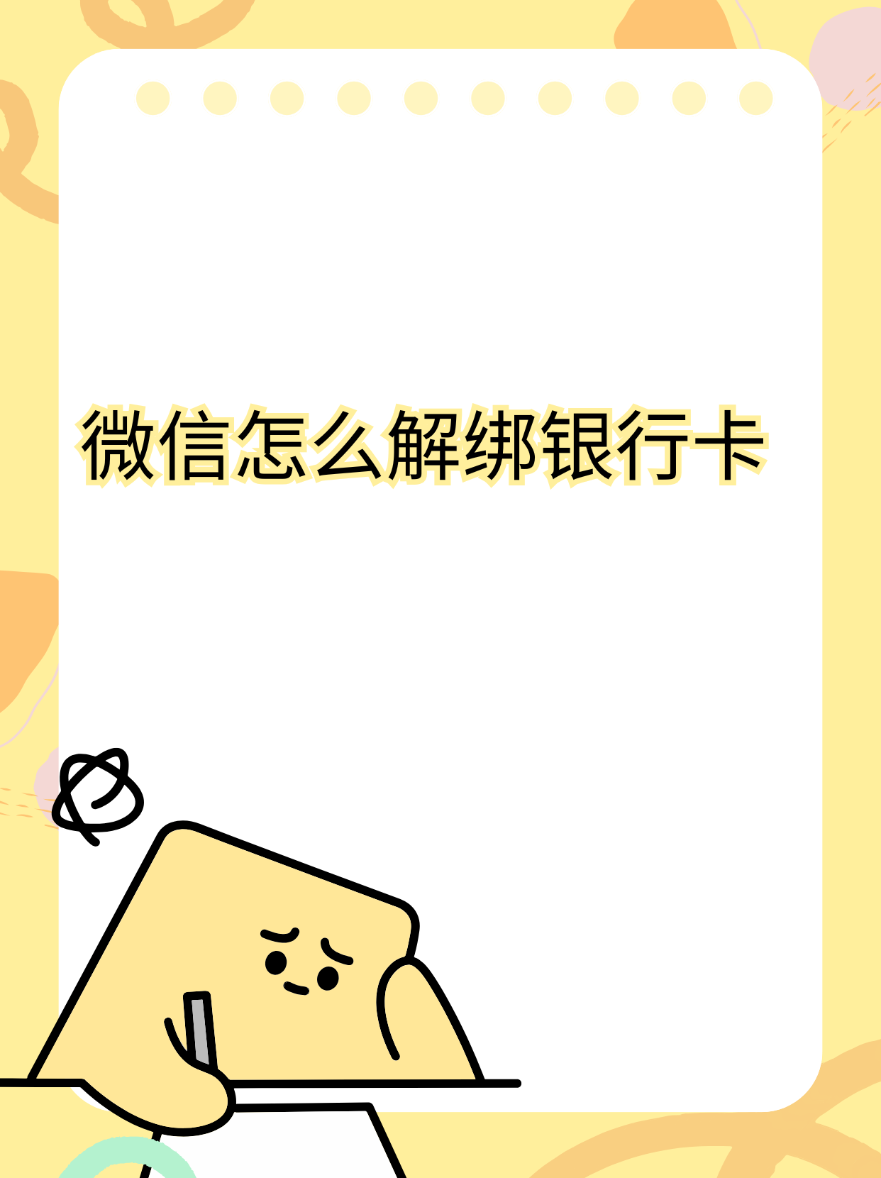 《微信怎么解绑银行卡》