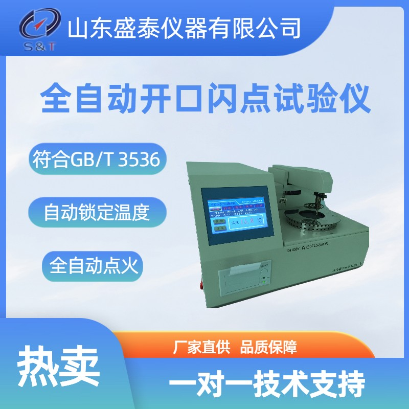 淬火油开口闪点测定解决方案