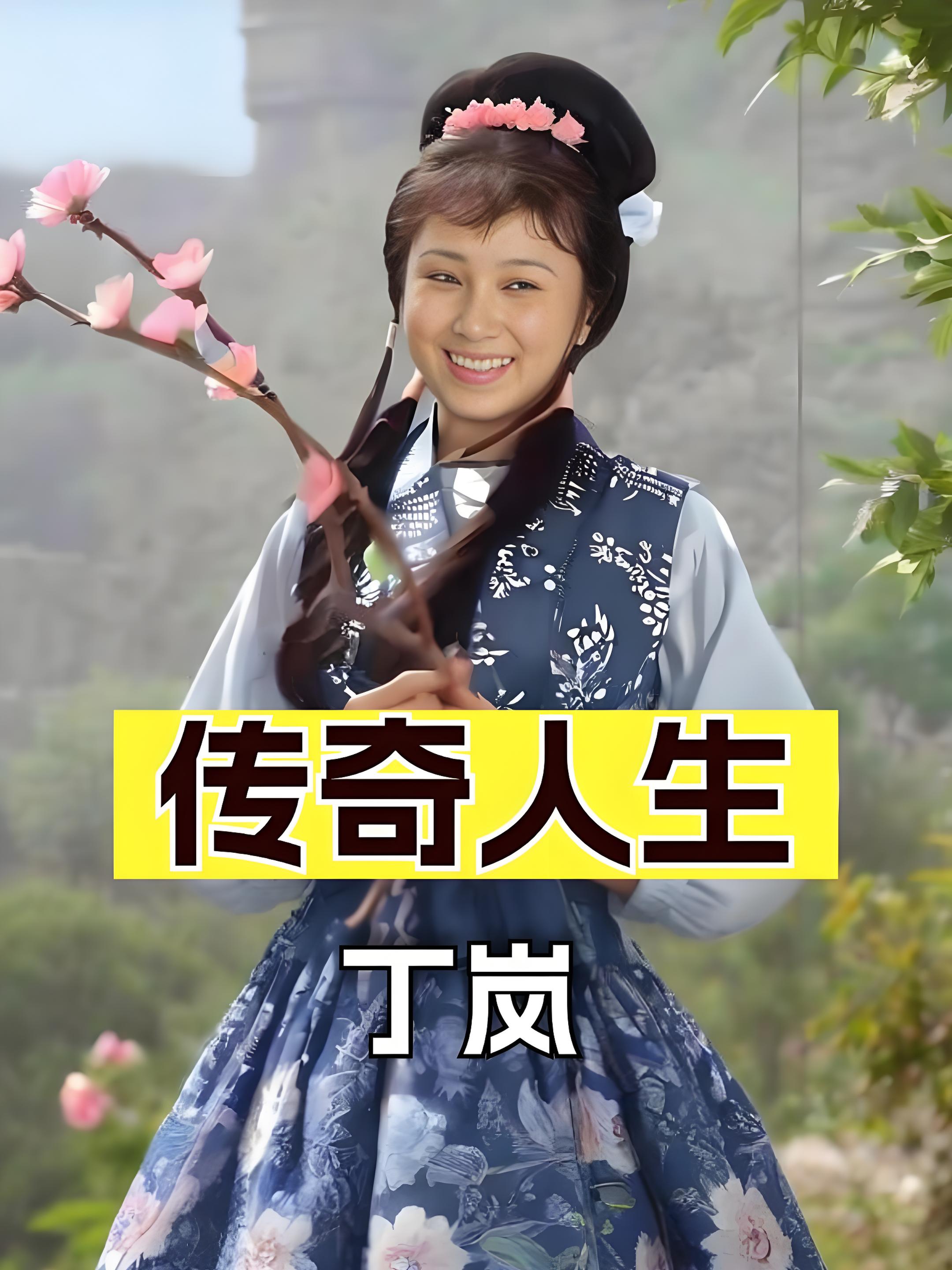 弃国籍离婚30年后现状,曾经"牧羊女"丁岚的遗憾