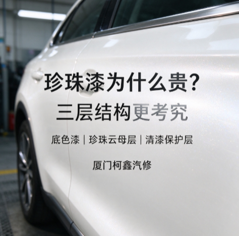 厦门柯鑫汽修21年珍珠漆喷涂经验