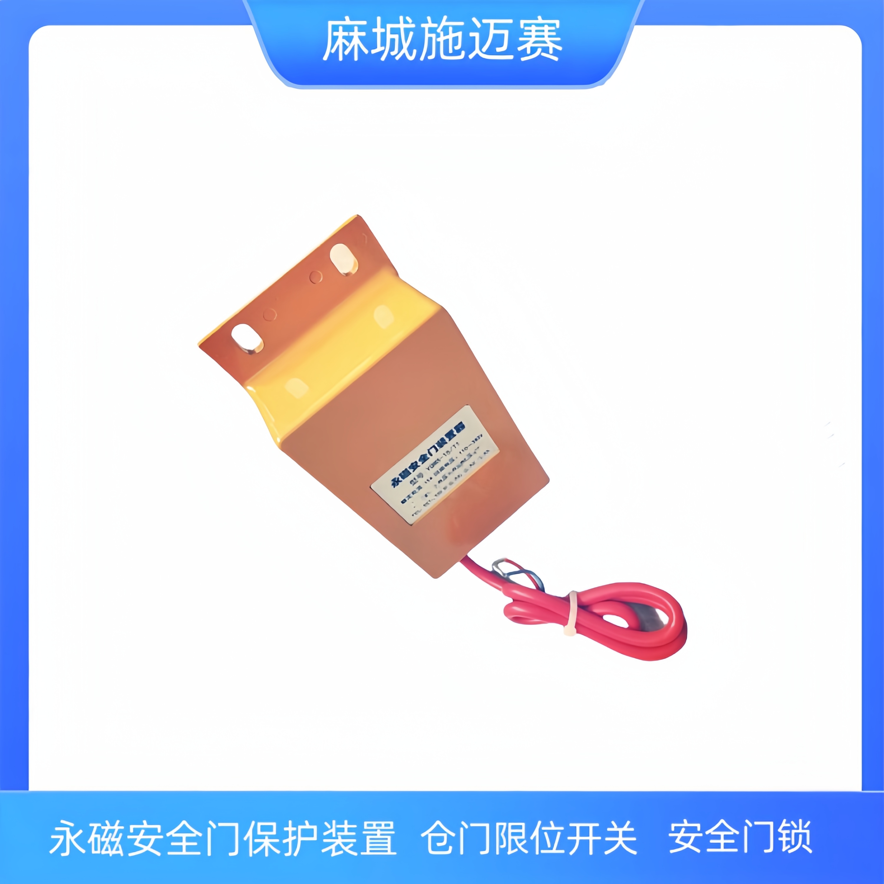 永磁式安全门锁防碰撞装置器