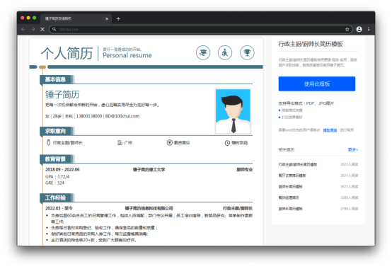行政主厨厨师长简历模板(大牛案例)