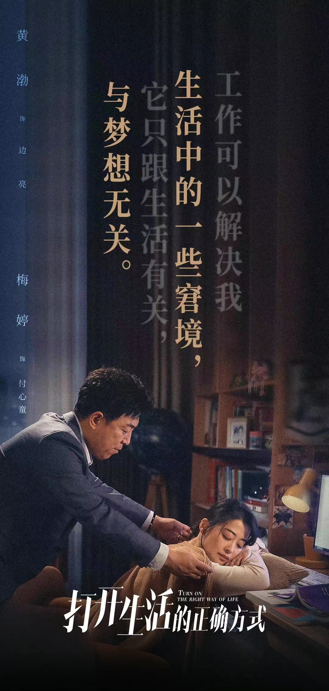 《继续打开生活的正确方式》