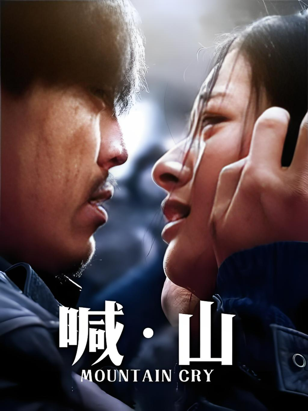 《喊山》两个被边缘的生命在绝境中相互认领