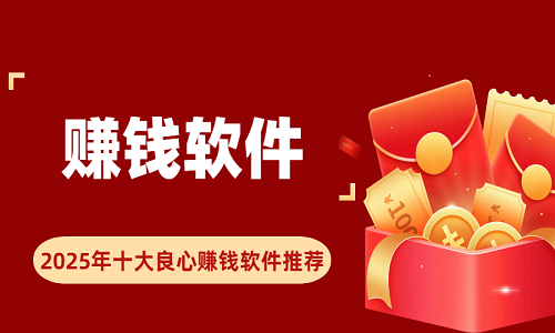 更好的赚钱软件(更好的赚钱软件排行榜)