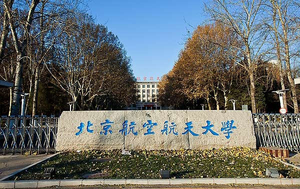 北京航空指挥学院简介图片