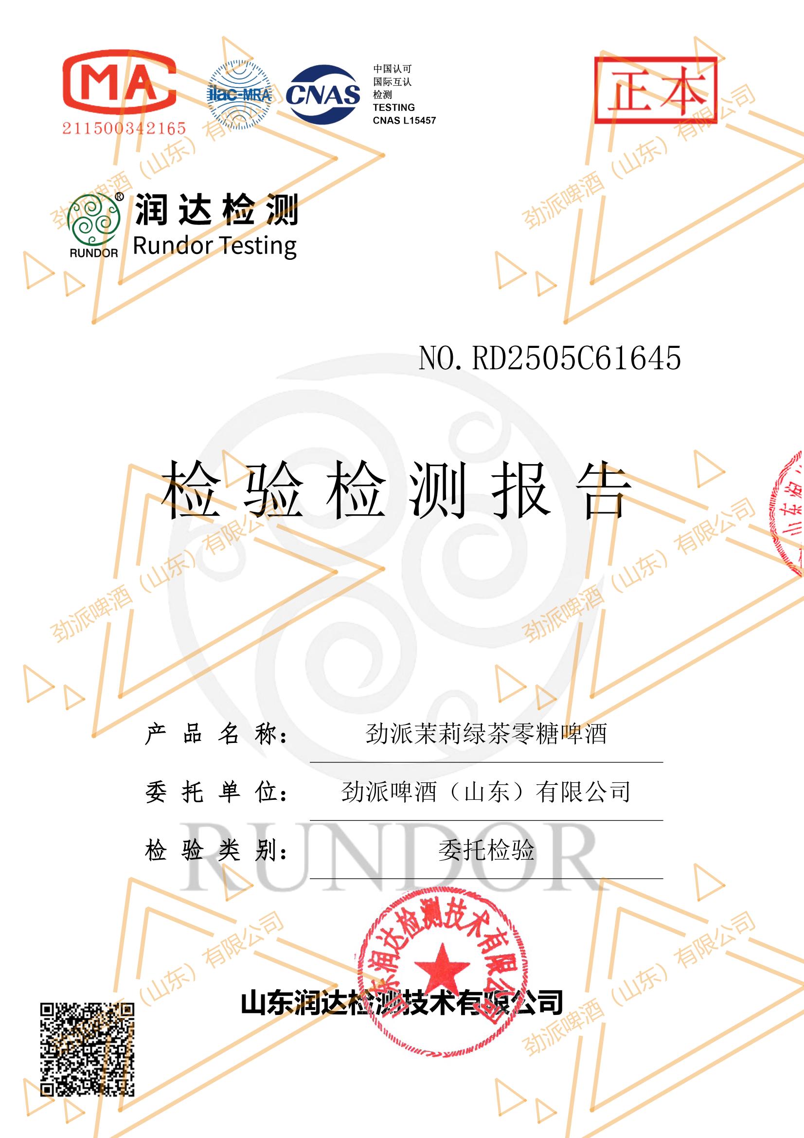 劲派无糖啤酒品质合规声明:劲派茉莉绿茶零糖啤酒第三方检测报告