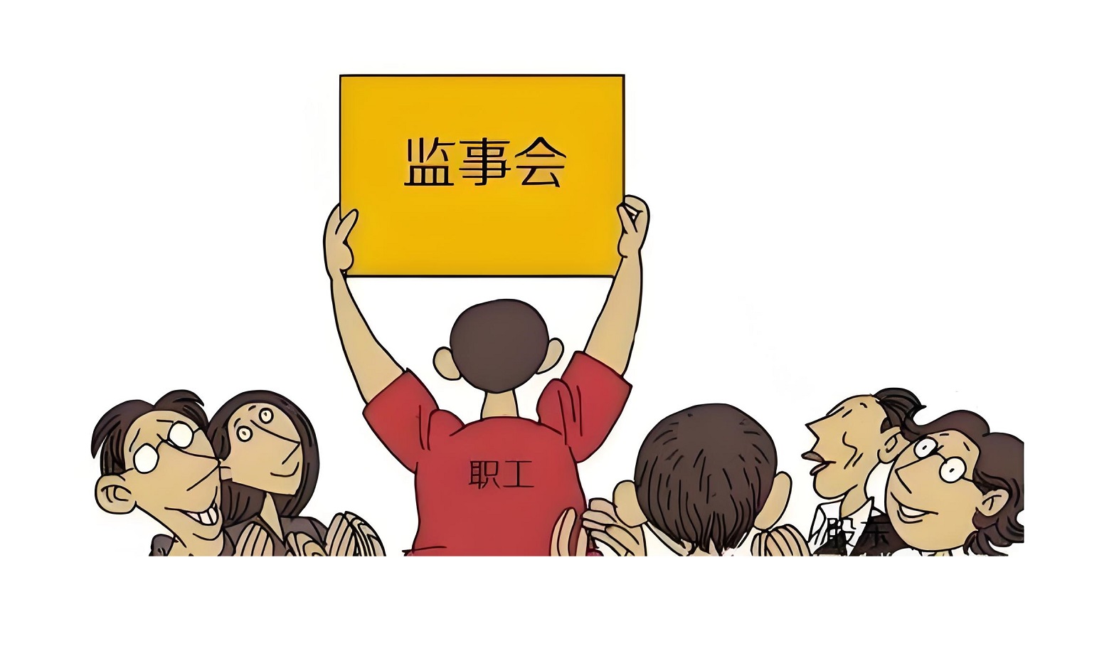 监事会的职权有哪些