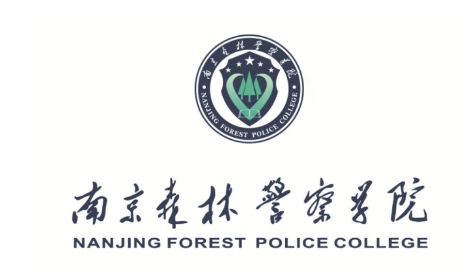 南京森林警察警官学院图片