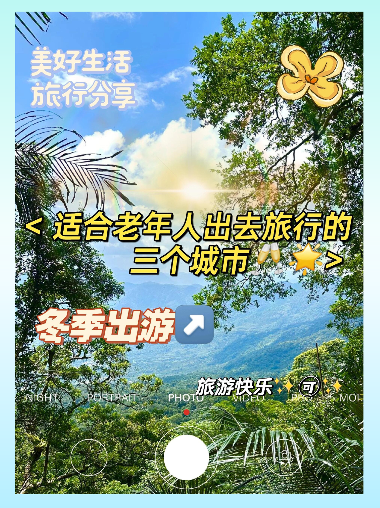 适合七八十岁老人旅游的地方