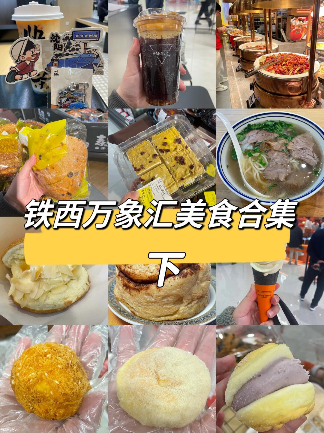 沈阳万象汇美食推荐图片