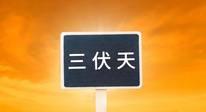 三伏天2025从哪天开始哪天结束，三伏天是最热的时候吗？