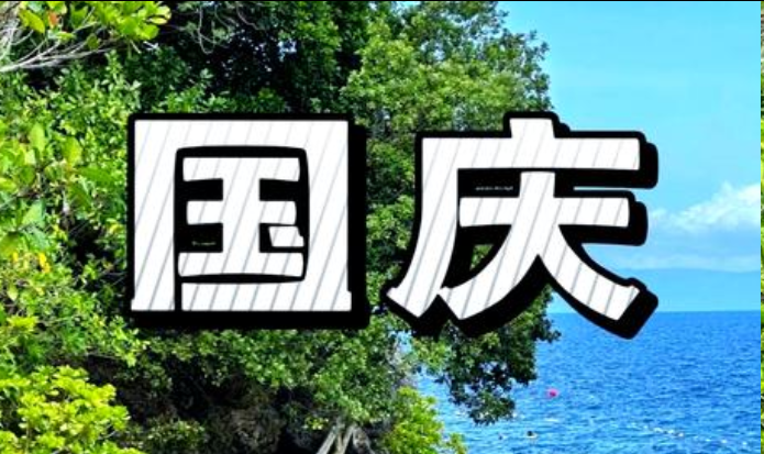 国庆去哪里旅游比较合适？这些小建议值得参考