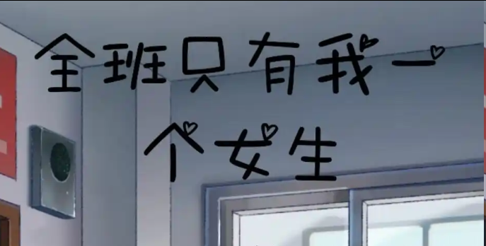 全班只有一个女生漫画叫什么？《爱哭学妹》泪腺少女的成长记
