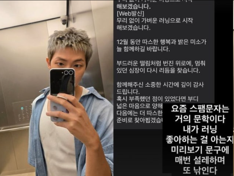 RM公开日常“跑步”短信：差点被高阶垃圾短信骗了