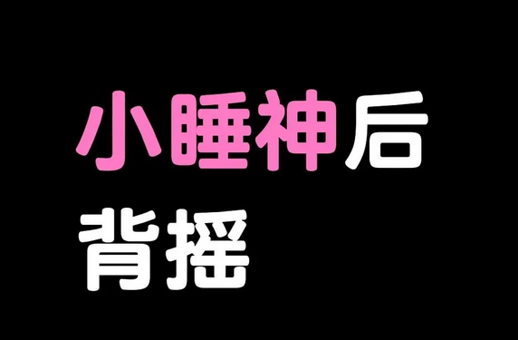 猪小七,咩咩羊,小睡神,蓝色战衣后背 小睡神刘季一万钱后背摇视频15秒出处